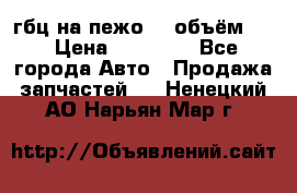 гбц на пежо307 объём1,6 › Цена ­ 10 000 - Все города Авто » Продажа запчастей   . Ненецкий АО,Нарьян-Мар г.